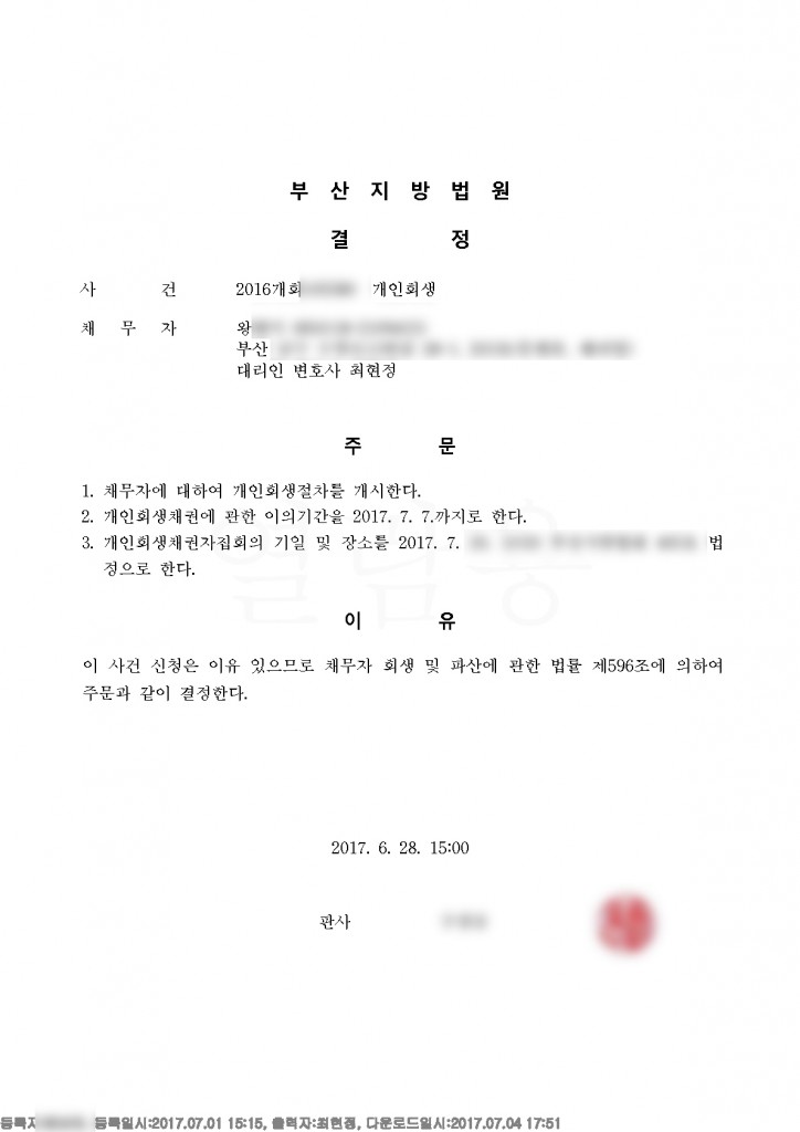 ㄱ개인회생절차개시결정_1